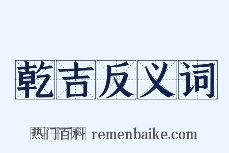 乾吉反义词是什么意思的图片